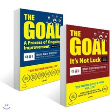 THE GOAL 더 골 1 + 2 세트, 동양북스(동양books), 엘리 골드렛 저/강승덕,김일운 공역