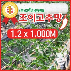 [조이가든] New 조이 고추망 (120cm x 1 000M), 1개