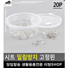 패브릭 소재 쇼파 침구 밀림 방지 고정핀 생활잡화 예쁜방꾸미기 생활용품, 단일상품