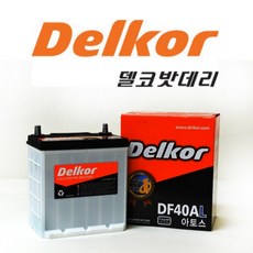델코 DF 40AL 자동차 배터리 밧데리 최신 새제품 정품 모닝 올뉴모닝 비스토, 공구O+동일용량반납