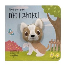 [보림출판사] 아기 강아지 (꼼지락 손가락 인형책), 상세 설명 참조, 상세 설명 참조, 상세 설명 참조
