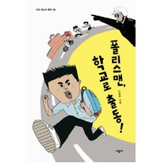 폴리스맨 학교로 출동, 시공사