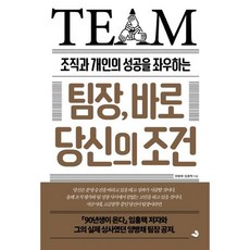 조직과 개인의 성공을 좌우하는 팀장 바로 당신의 조건, 스노우폭스북스, 양병채 , 임홍택