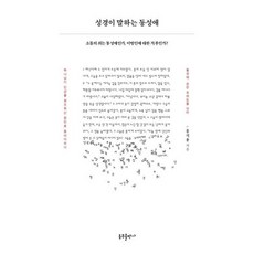 성경이 말하는 동성애