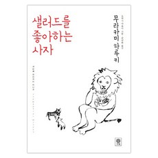 무라카미하루키샐러드