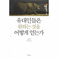 어떻게원하는것을얻는가