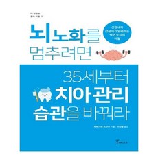 뇌노화를멈추려면35세부터치아관리습관을바꿔라