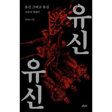 유신 그리고 유신:야수의 연대기, 메디치미디어, 홍대선