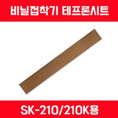 비닐접착기 러브러 LOVERO 열선 테프론천 타이머 SK-210 SK-310 SK-410 SK-510 2mm접착 5mm접착, 테프론천 SK-210/210K용, 1개, 화이트