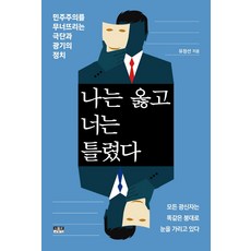 나는옳고너는틀렸다