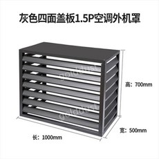  실외기커버 실외기바람막이 덮개 에어컨 외부 알루미늄 합금 방수 실외, 진회색 1.5hp 4면 상단 커버 100x70x50 