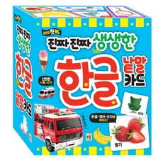 진짜 진짜 생생한 한글 낱말 카드:어린이 첫 카드, 아이키움북