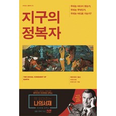 지구의 정복자:우리는 어디서 왔는가 우리는 무엇인가 우리는 어디로 가는가, 사이언스북스