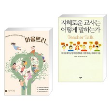 (서점추천) 마음트리 + 지혜로운 교사는 어떻게 말하는가 (전2권), 교육을바꾸는사람들