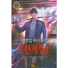 레벨업하기싫은천마님소설