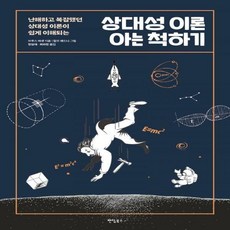 상대성이론아는척하기