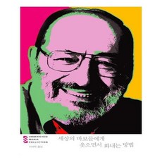 세상의바보들에게웃으면서화내는방법