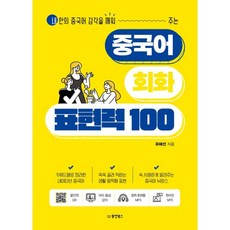 중국어회화100일의기적