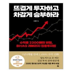 뜨겁게투자하고차갑게승부하라