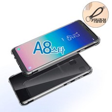 스톤스틸 갤럭시 A8 STAR 투명 범퍼 케이스 + 키링증정 휴대폰