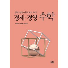 경제 경영수 학:경제 경영수학으로의 초대, 청람, 이종민,윤보현,이윤복 공저