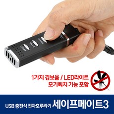세이프메이트3 모기퇴치 USB LED호신전자호루라기204M, 단일상품