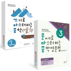 쓰기로 마스터하는 중학 서술형 3학년+문제로 마스터하는 중학영문법3 세트 2024년 (전2권)