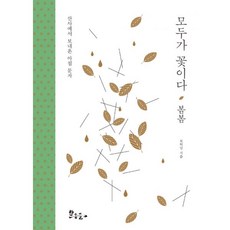 모두가 꽃이다 : 봄봄 : 산사에서 보내온 아침 문자