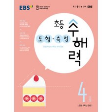 초등 수해력 도형·측정, 한국교육방송공사, 4단계, 초등4학년