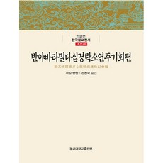 반야바라밀다심경략소연주기회편, 동국대학교출판부