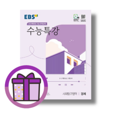 수능특강 경제 (사탐 영역/2023) [EBS 24년도 수능준비 교재! 빠른배송!], 사회영역