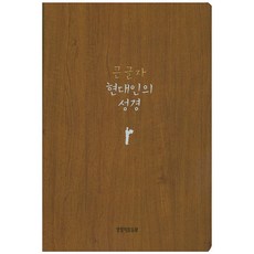 큰 글자 현대인의 성경(중)(브라운), 생명의말씀사