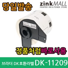 챔피온 브라더 호환 DK-22210 전품목 라벨지 DK-11201 DK-11204 DK-11208 DK-11209 DK-11202 DK-22205, 1개