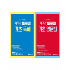 2020 해커스소방 기초 독해 + 기초 영문법 세트 + 미니수첩 제공