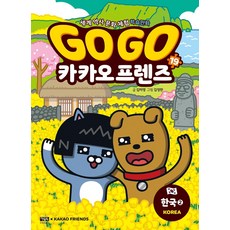 Go Go 카카오프렌즈. 19: 한국. 2:세계 역사 문화 체험 학습만화, 아울북