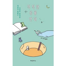 적적한공룡만화