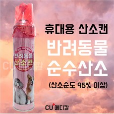 cu메디칼강아지산소마스크