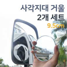 OnlyHappy 자동차 보조 거울 사각지대 대형 95mm, 2개 2개