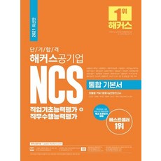 해커스ncs기본서
