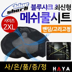 당일발송 블루샤크2XL 보이져/보이저 쿨시트 Q2/Q3쿨시트 프리윙쿨시트 마제스티쿨시트 G딩크쿨시트 스티져쿨시트 막삼쿨시트 여름안장 시트커버 메쉬쿨카바, (쿠)블루샤크 최신밴딩고정2XL+키링, 1개