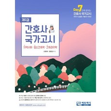 간호사 국가고시 제2권 : 지역사회/정신간호/간호관리학, 양진이, 한은경, 에듀피디