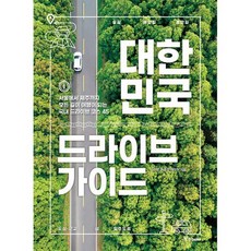 대한민국 드라이브 가이드 : 서울에서 제주까지 모든 길이 여행이 되는 국내 드라이브 코스 45, 도서
