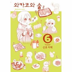 와카코와술