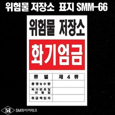 주유소위험물표지판