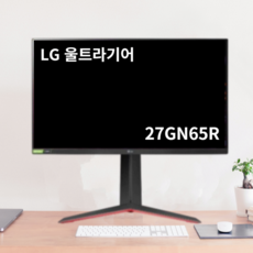 LG 울트라기어 27GN65R 게이밍모니터 (IPS 1ms /144Hz /HDR10 / 27인치)