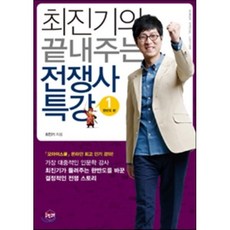 최진기의 끝내주는 전쟁사 특강 1 : 한반도 편, 최진기 저, 휴먼큐브