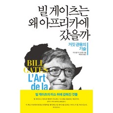 빌게이츠가왜아프리카에
