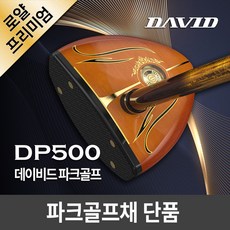 데이비드 로얄 프리미엄 파크골프채 단품 DP500 (클럽만) + 사은품 여성용 DP500 파크골프채 단품 상품 이미지