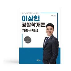 이상헌경찰학기출