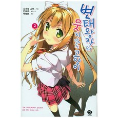 변태왕자와웃지않는고양이완결